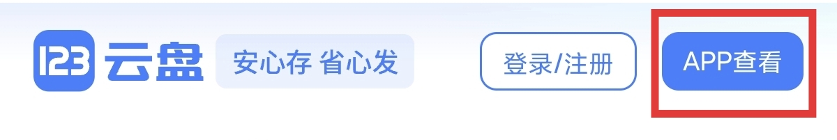 在 123 云盘内下载